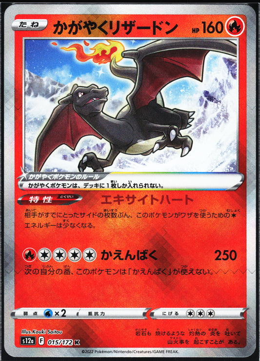 S12a: VSTAR Universe #015/172 Radiant Charizard