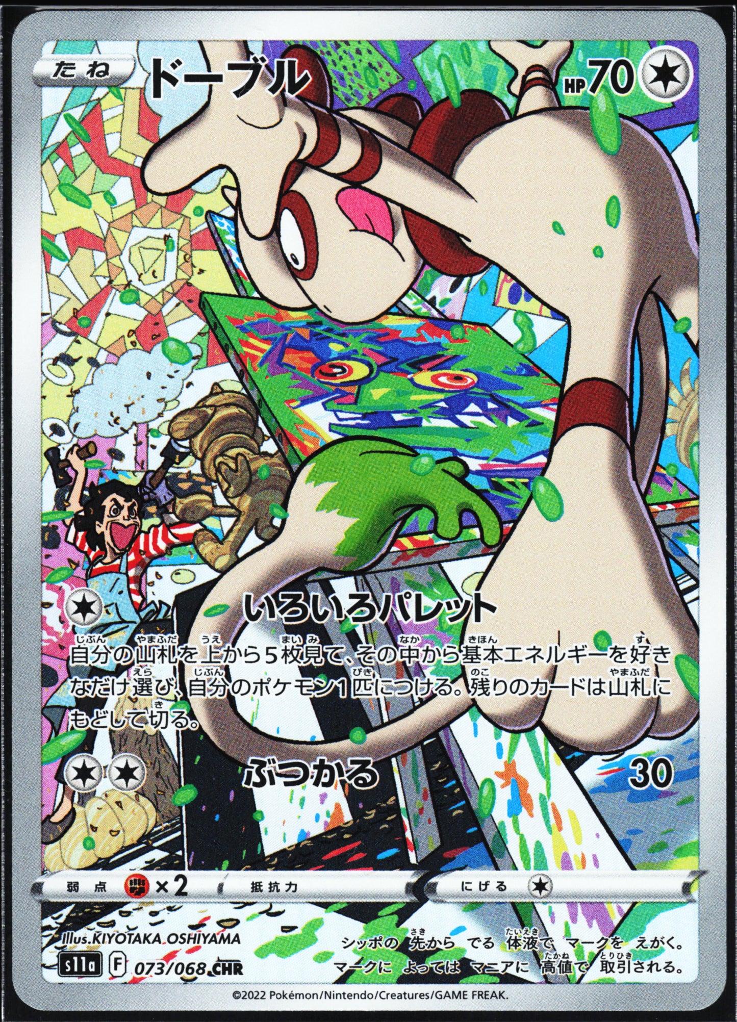 S11a: Incandescent Arcana #073/068 Smeargle
