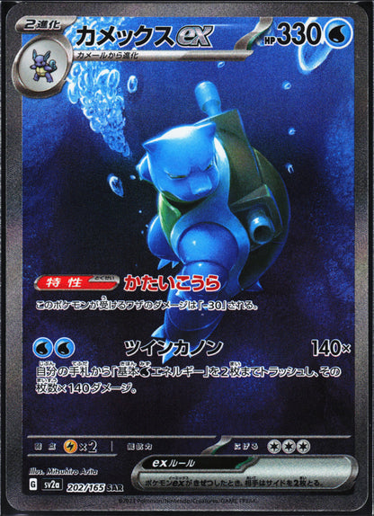SV2a: Pokemon Card 151 #202/165 Blastoise ex