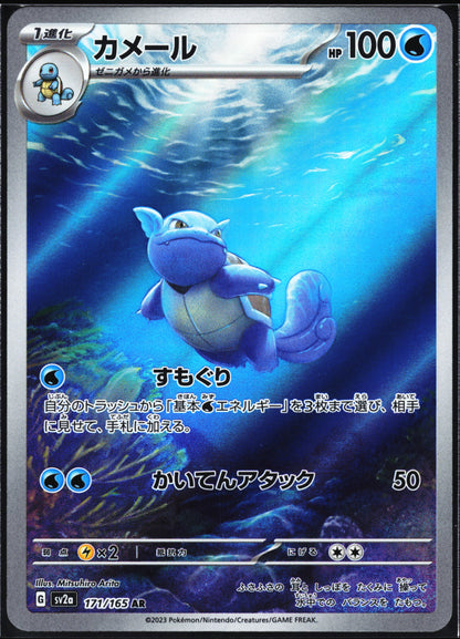 SV2a: Pokemon Card 151 #171/165 Wartortle